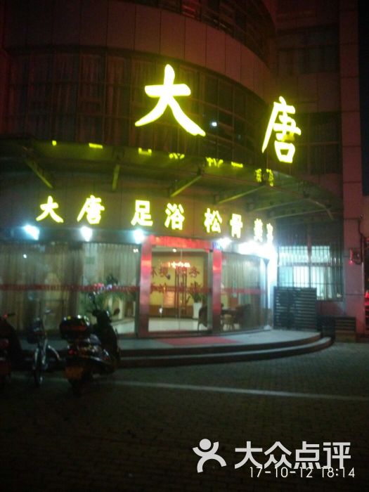 大唐足浴养生会所图片 - 第1张