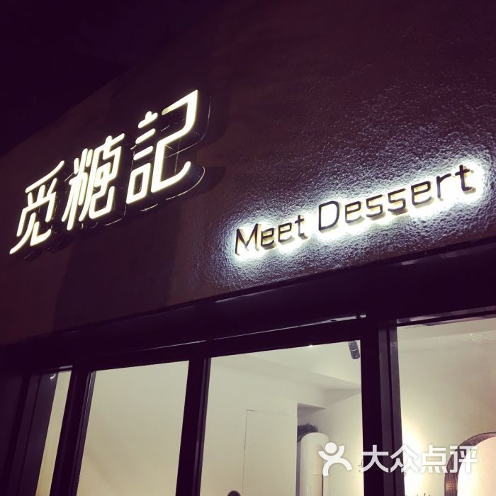 觅糖记·遇见幸福甜(甜爱路店)图片 第9张