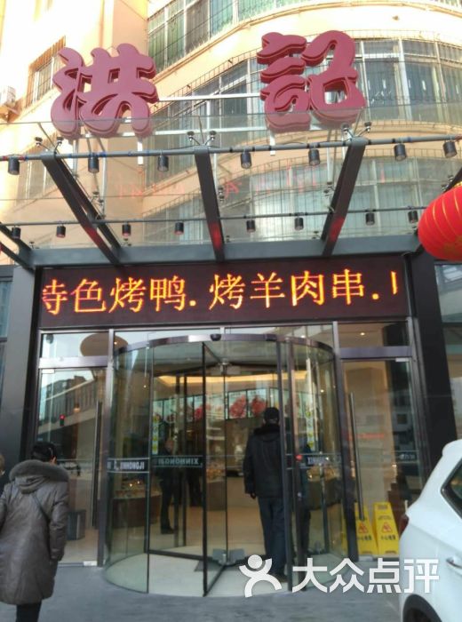 洪记饺子馆(小北店)图片 - 第6张