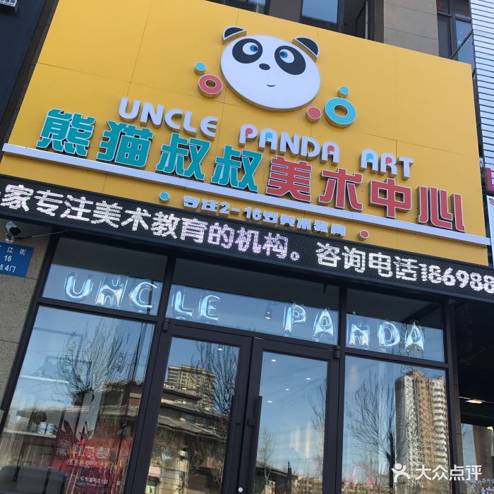 熊猫叔叔儿童美术中心门面图片 - 第2张