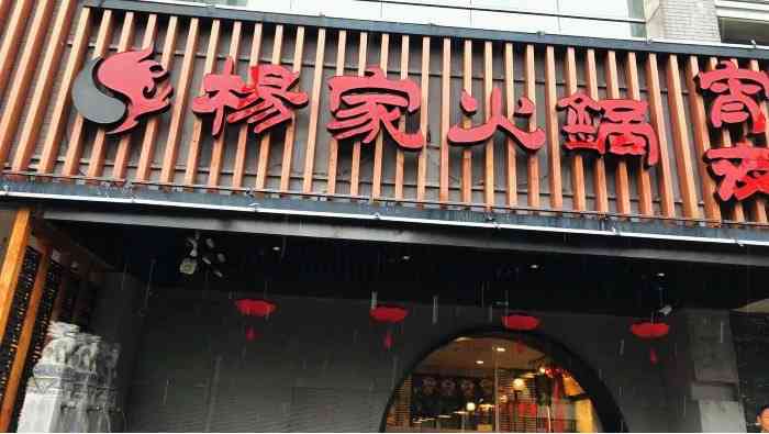 杨家火锅(宣城路店"同事聚会,首选火锅92「杨家手撕鲜毛肚.