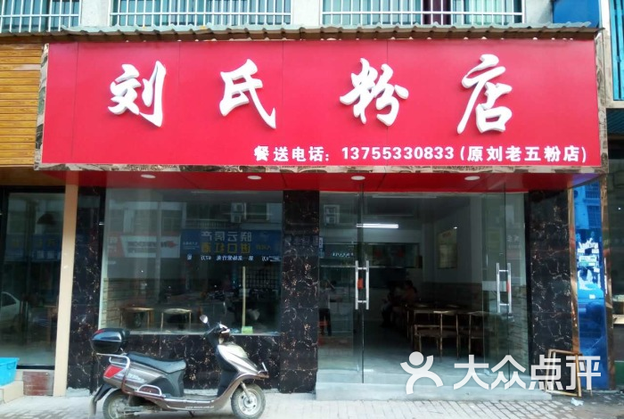 刘老五粉店图片 第2张