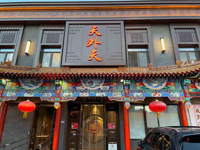 天外天烤鸭店(八角店)