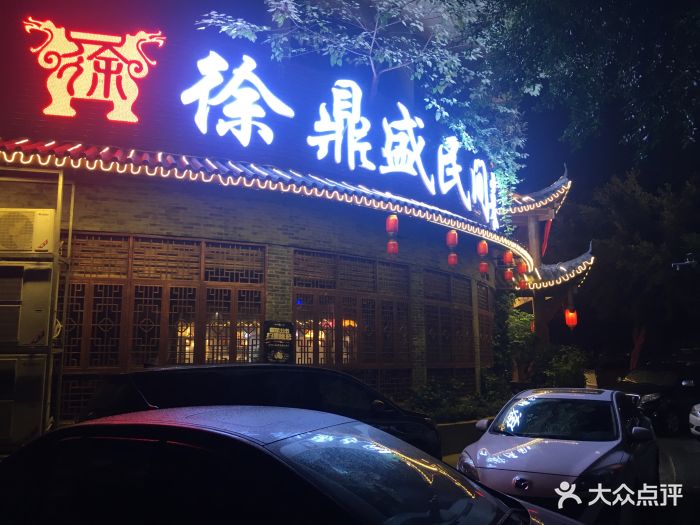 徐鼎盛民间菜(天湖美镇店)图片