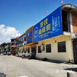 琅岐海鲜楼