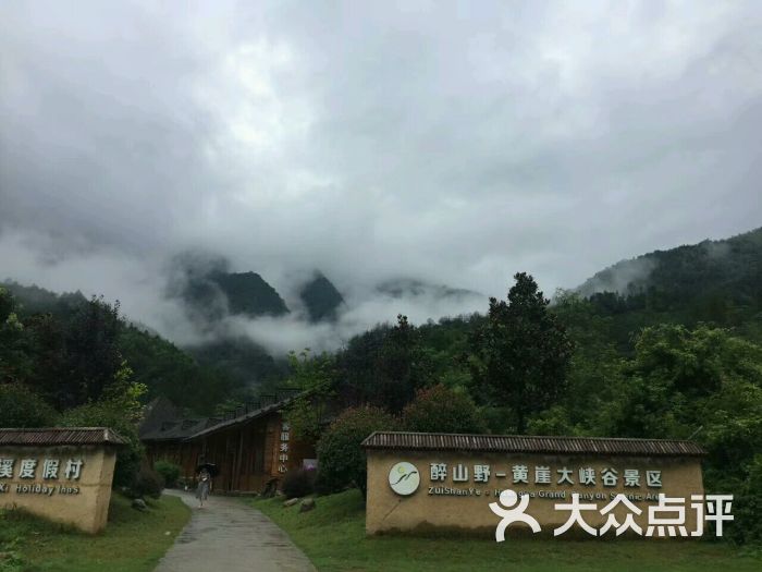 醉山野度假区-图片-石台县周边游-大众点评网