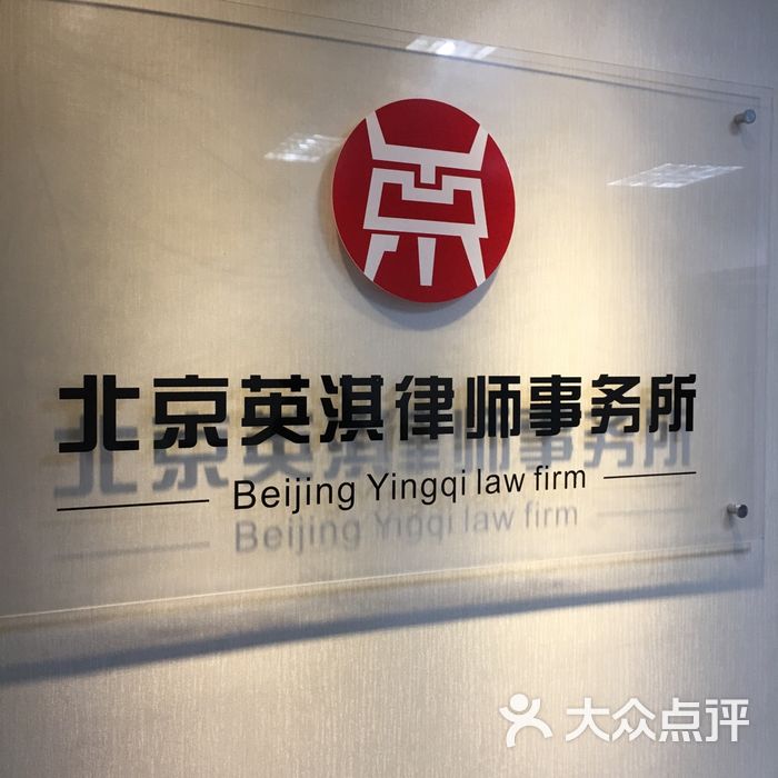 英淇律师事务所