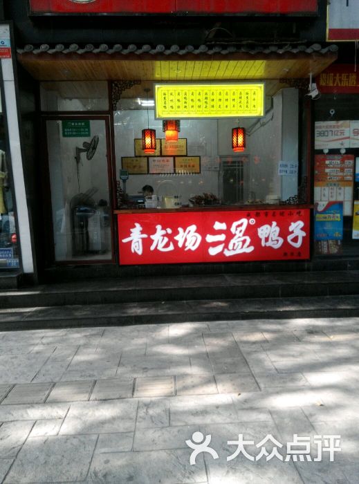 温鸭子(青龙场总店)图片 第65张