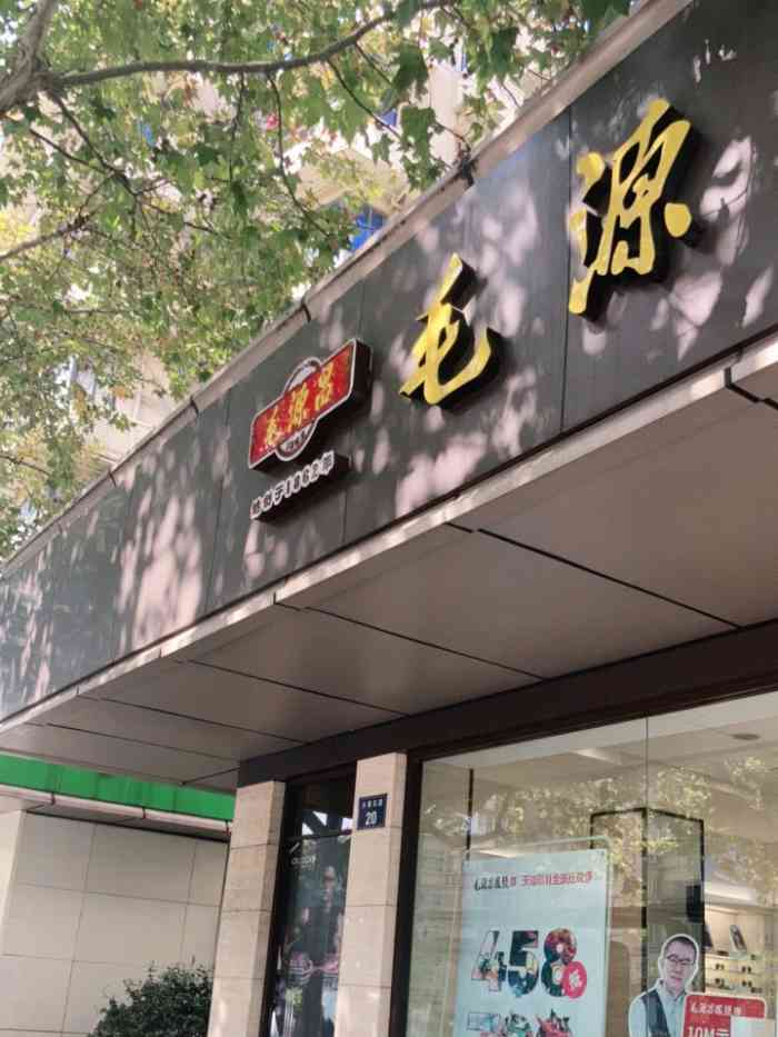 毛源昌眼镜(杭州庆春东路店)