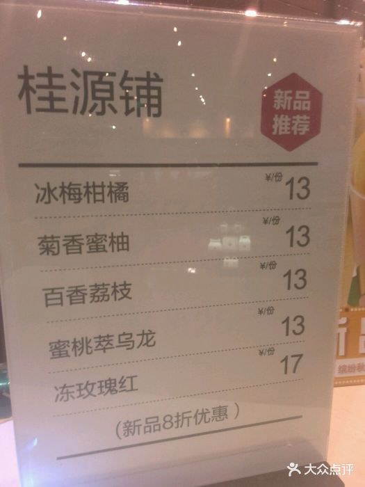 桂源铺港式奶茶(新光天地店-价目表-菜单图片-苏州美食-大众点评网