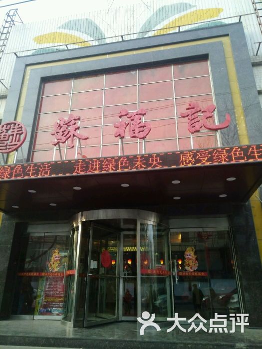 苏福记(北郊店)图片 第15张