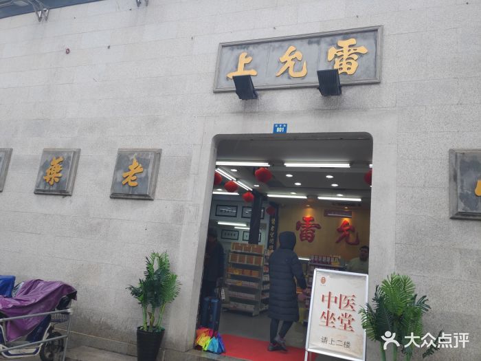 雷允上(石路店)-图片-苏州医疗健康-大众点评网