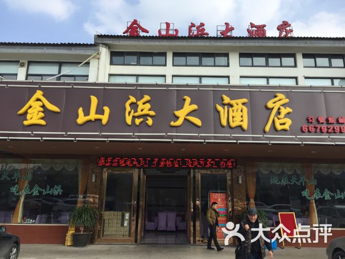 金山浜大酒店门面图片 - 第3张