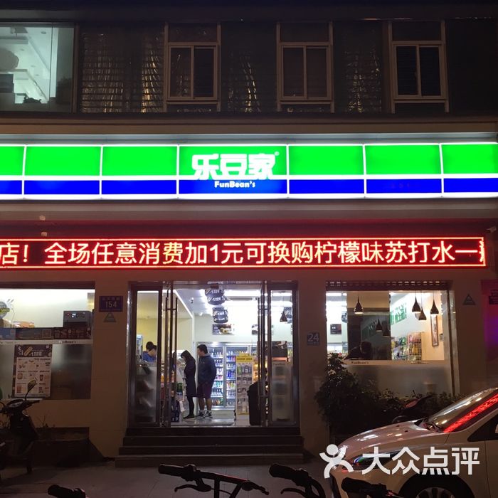 乐豆家图片-北京超市/便利店-大众点评网