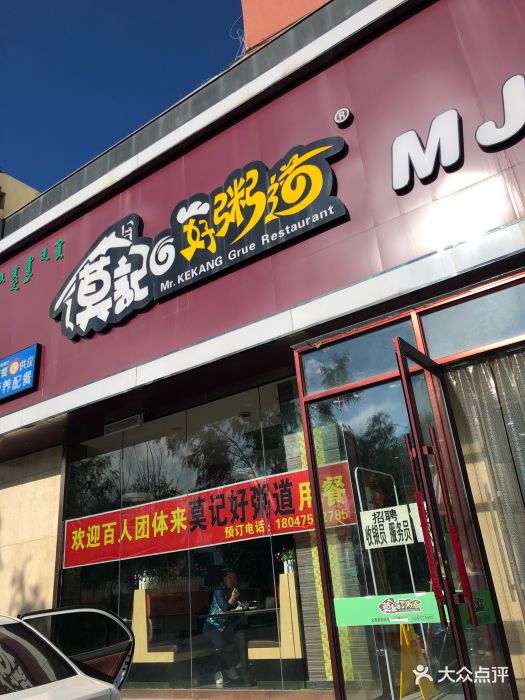 莫记好粥道门面图片 - 第5张