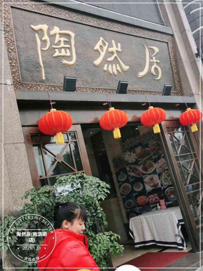 陶然居(南滨路店)