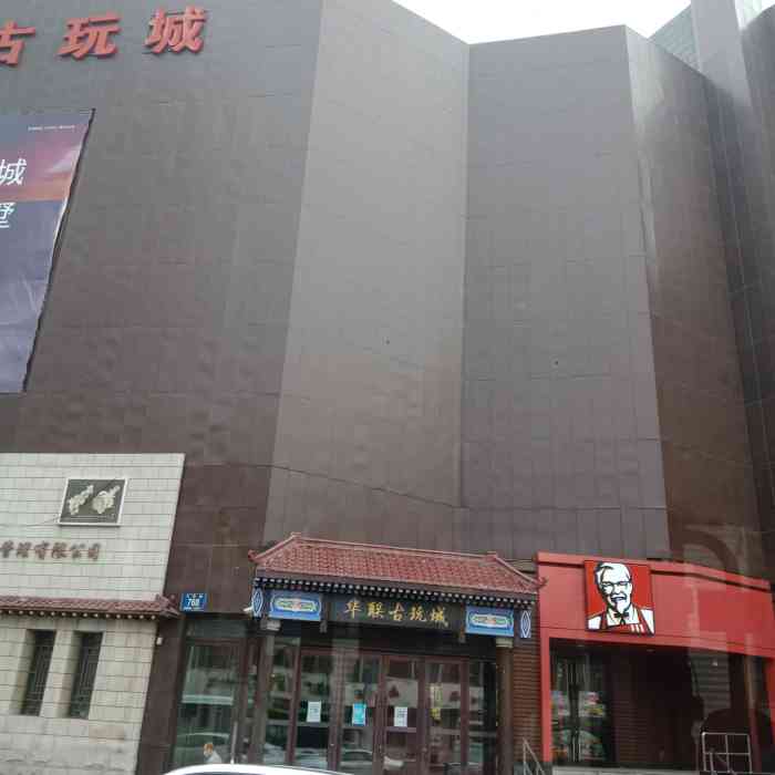 华联古玩城(华联商厦店)-"在长春市区里的古玩城之一