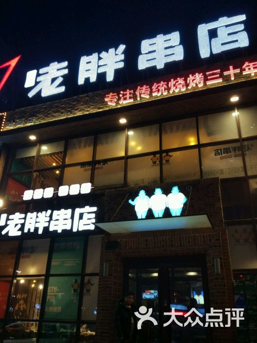 老胖串店(哈西店)图片 - 第1张