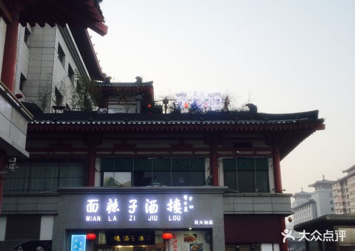 面辣子酒楼(西大街店)门面图片 - 第270张