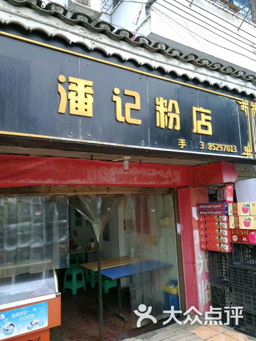 潘记粉店门面图片 第1张