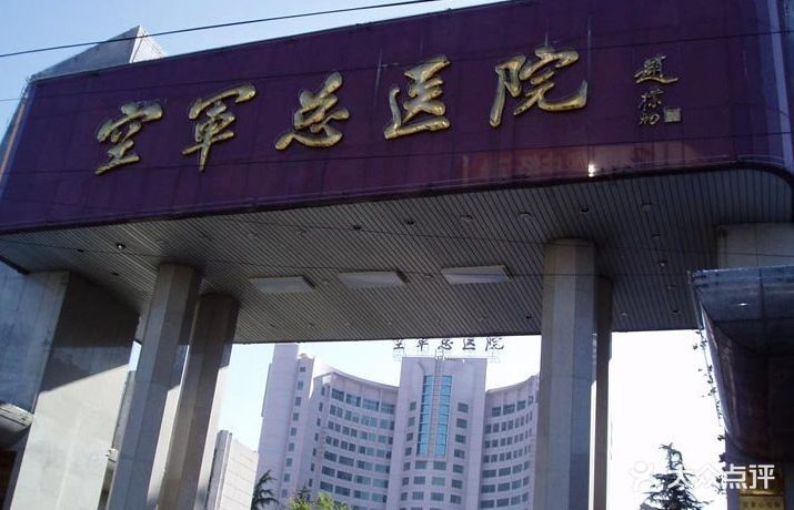 中国人民解放军空军总医院-图片-北京医疗健康-大众点评网
