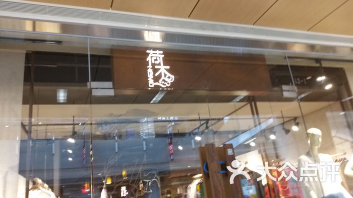 荷木(悦达889广场店)-图片-上海购物-大众点评网