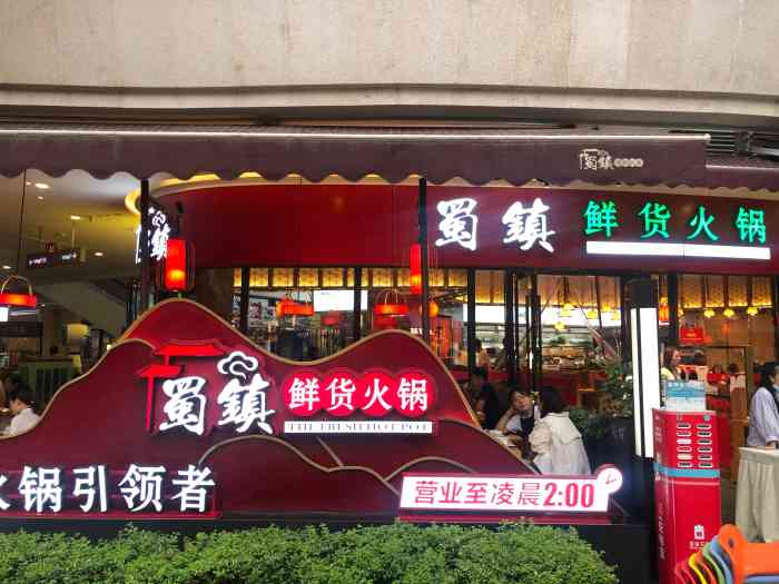 蜀镇鲜货火锅(金楠天街店)-"这是对我而言,最近发现成都最好吃的火锅