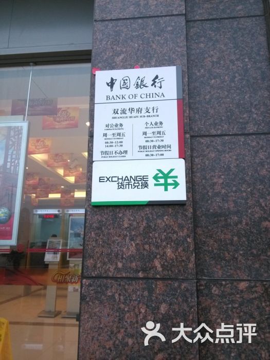 中国银行(双流华府支行)-上下班时间图片-双流