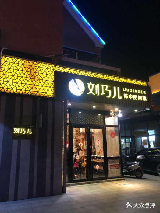 刘巧儿(通州店)图片