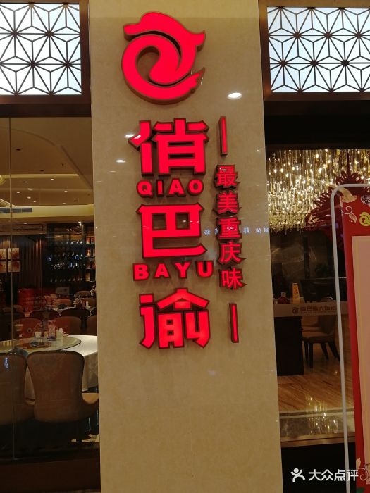 俏巴渝(綦江店)图片