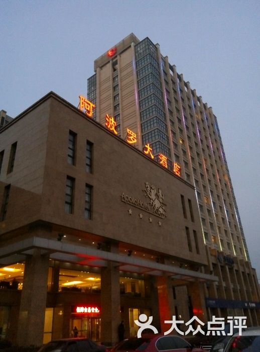 阿波罗大酒店-图片-禹城市酒店-大众点评网