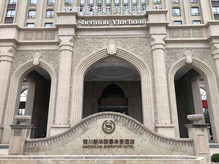 银川新华联喜来登酒店-"建筑风格和硬件都很有特色的.