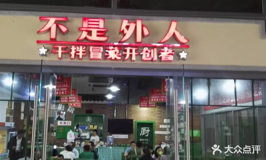 不是外人干拌冒菜(华府天地店)图片 第174张