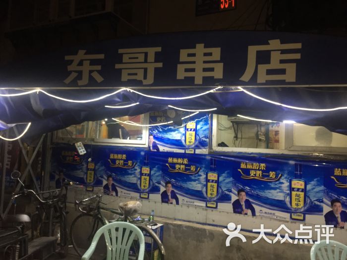 东哥串店图片 - 第5张