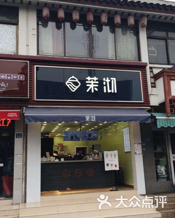 茉沏(临顿路店)图片 - 第1张