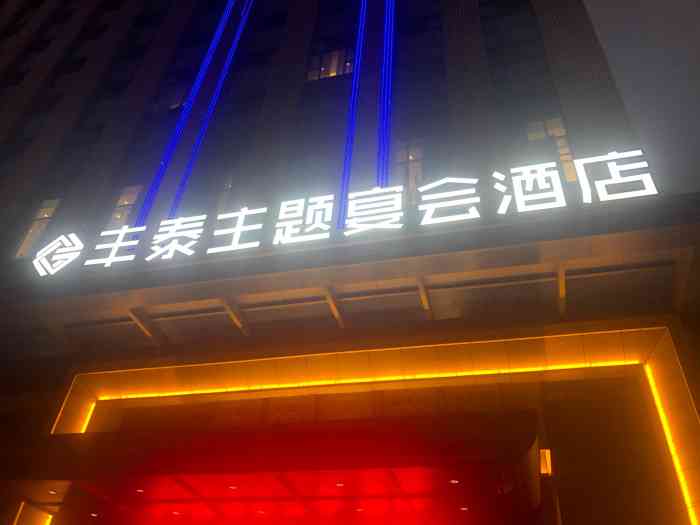 丰泰主题宴会酒店-"丰泰主题宴会酒店位置位于双墩镇.