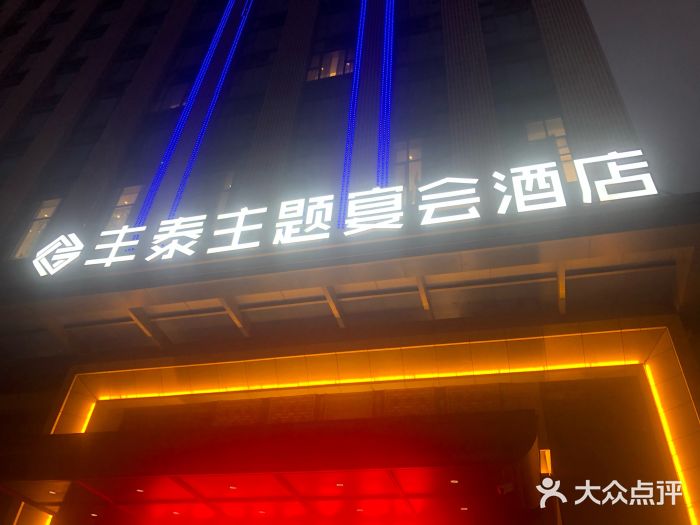 丰泰主题宴会酒店图片