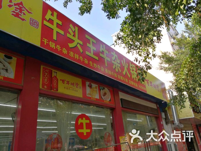 牛头王牛杂火锅图片 第1张