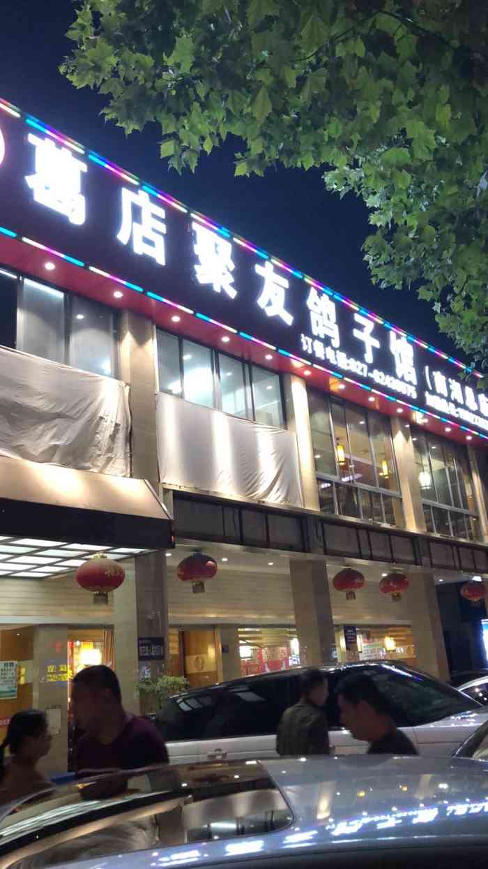 葛店聚友鸽子馆