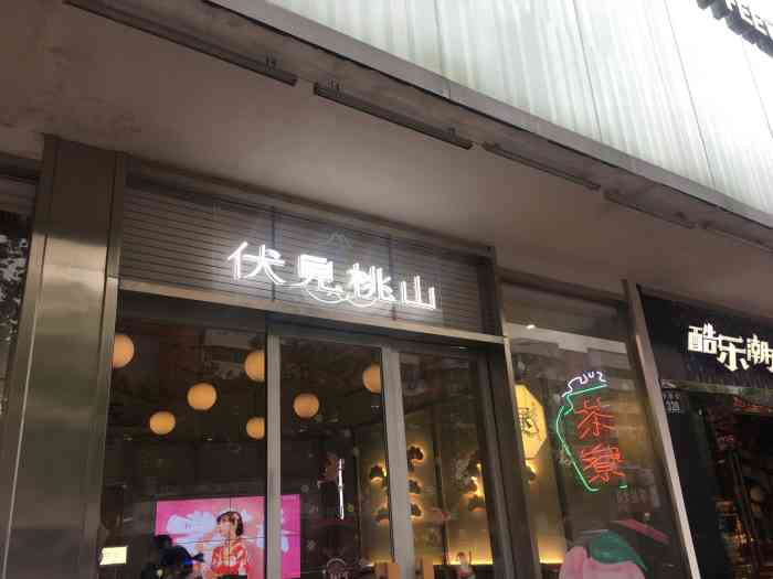 伏见桃山(天一广场店)-"又来了!不死心还是要来喝喝看今天超热.