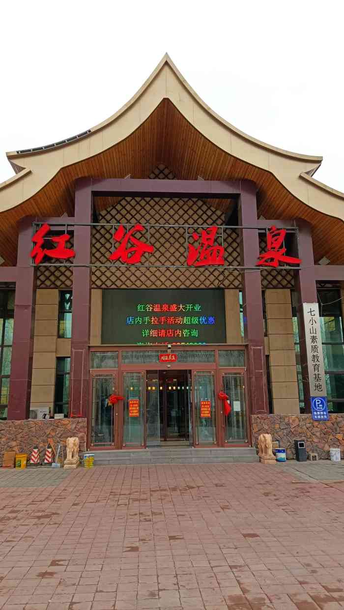 红谷温泉-"在苏家屯,去了好几次了[害羞]集体去的.