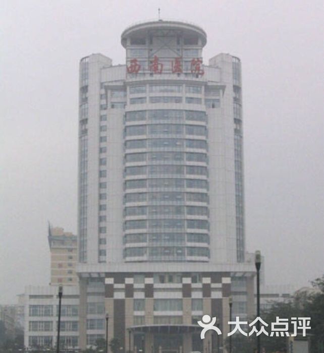 第三军医大学附属西南医院- 图片-重庆医疗健康