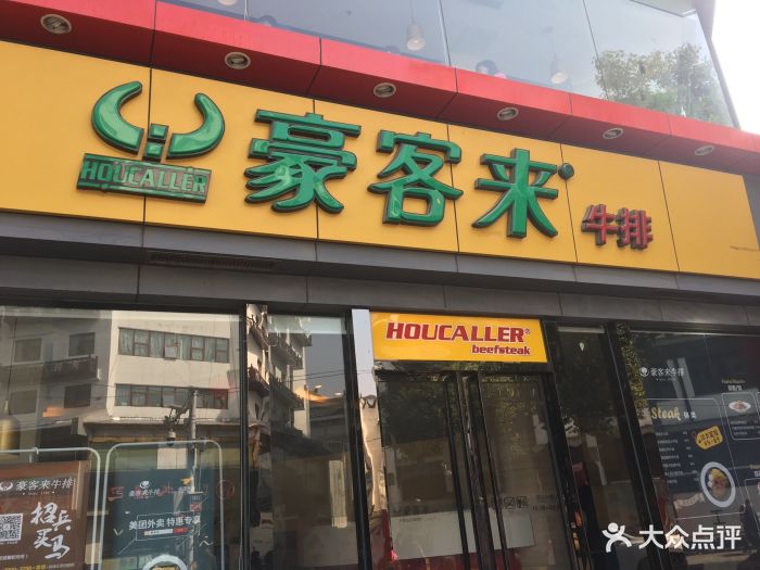 豪客来牛排(夫子庙店)图片 第161张