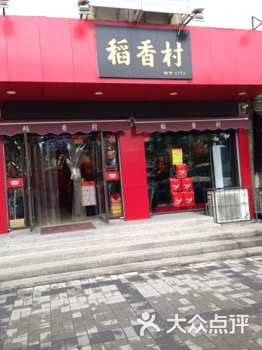 稻香村(中山门店)图片 - 第3张