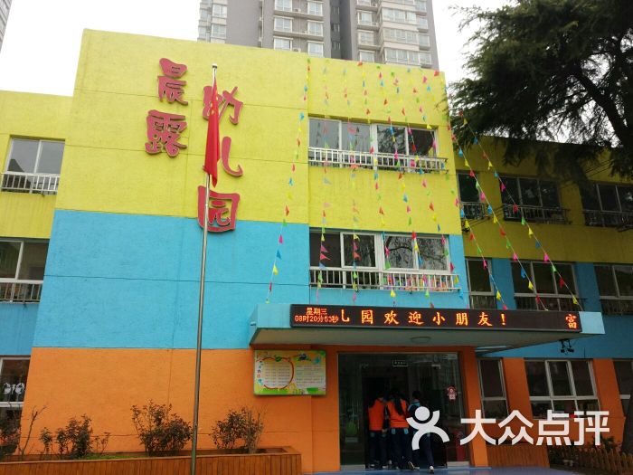 晨露幼儿园-图片-西安-大众点评网