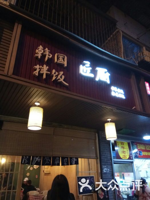 韩国拌饭(川大店)图片 第3张