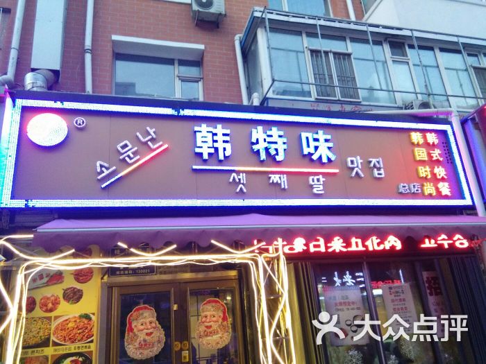 韩特味韩国料理(桂林路总店)门面图片 第3张