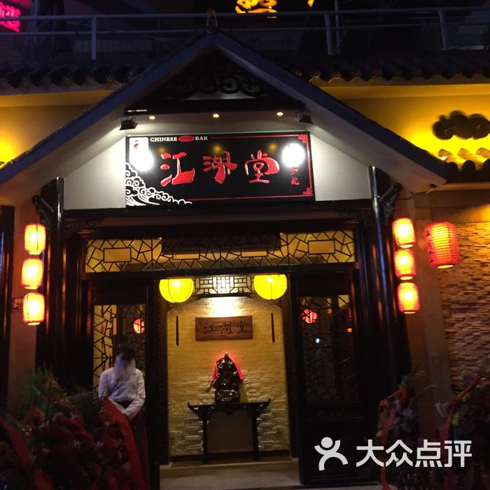 江湖堂酒馆