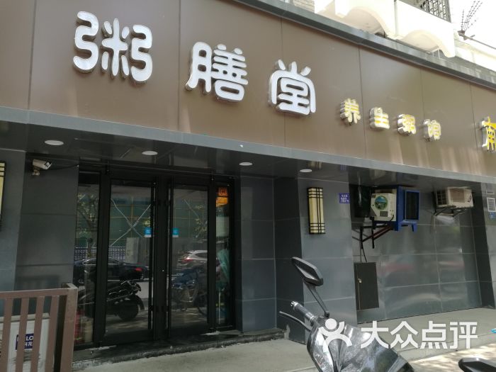 粥膳堂(长白街店)图片 第16张