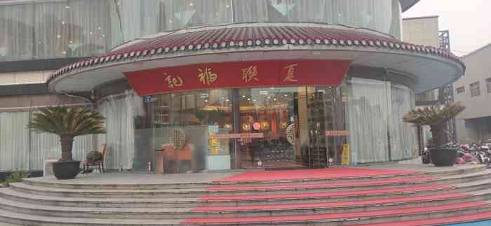 夏联福记(湖滨商业街店)